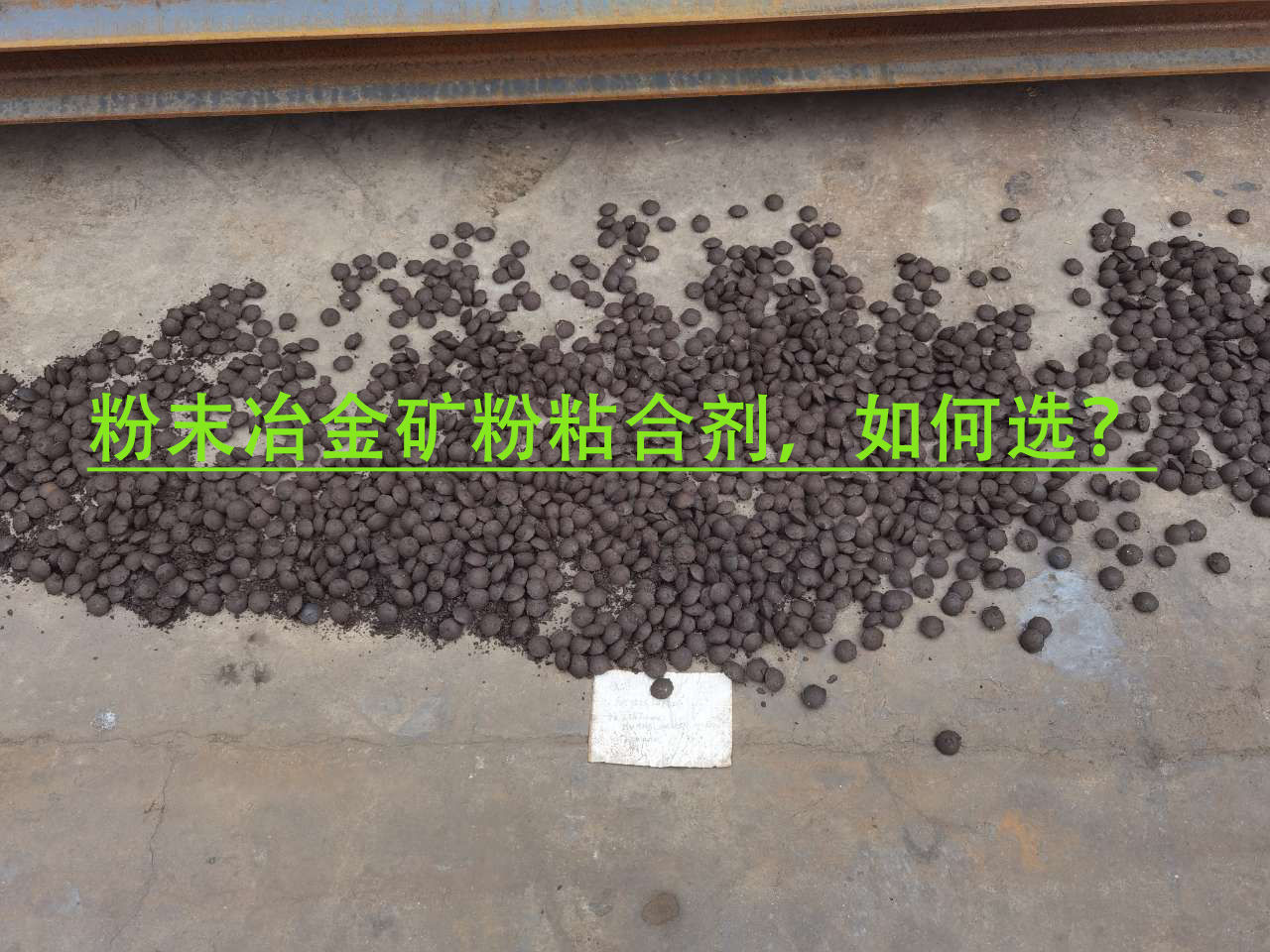 冶金礦粉粘合劑使用注意事項(xiàng)？