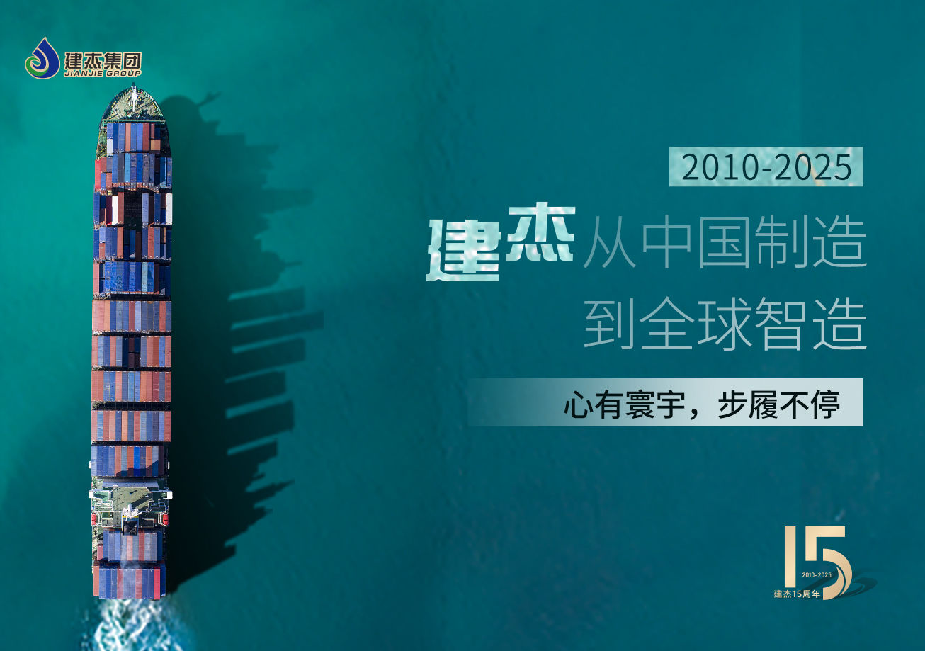 建杰15載：以實(shí)業(yè)鑄魂，向海外出發(fā)！