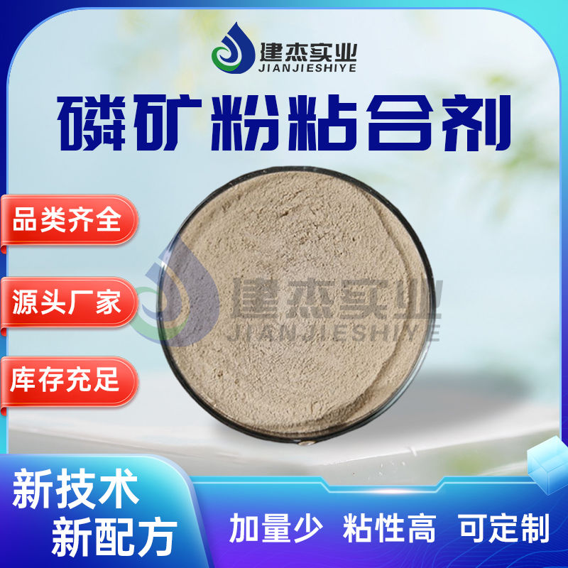 建杰實(shí)業(yè)丨 磷礦粉專用！磷礦粉粘合劑讓黃磷生產(chǎn)成本直降 30%！