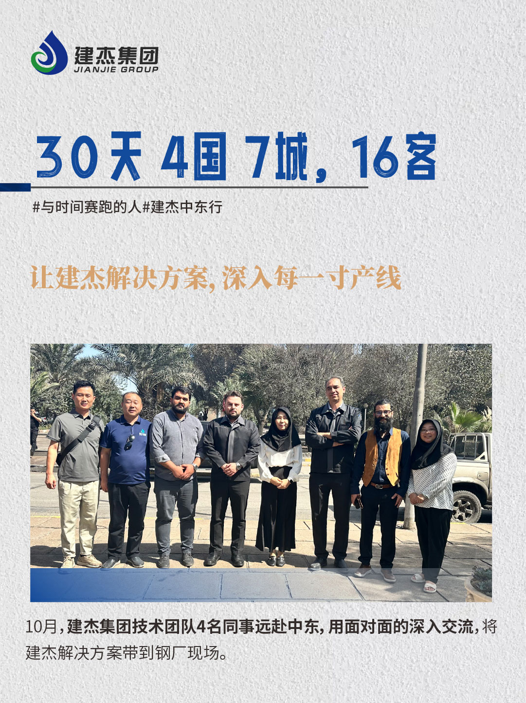 建杰實業丨逆行中東40℃熱浪，建杰團隊交上史上“硬核”的答案！
